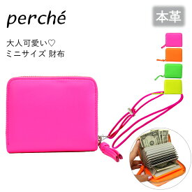 perche ペルケ ジャバラカードウォレット ミニ財布 レディース 財布 二つ折り 二つ折り財布 アンビリオン 蛍光レザーストラップ付き 革 レザー 本革 牛革 08-06-04010