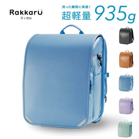 【早期割引特典】超軽量 ランドセル ラッカル RAKKARU ランリュック 軽いランドセル ランドセル軽量 おしゃれ 軽い 軽量 大容量 丸洗い 撥水 日本製 ナイロン A4 タブレット サイドポケット 1年間保証 2026年新作