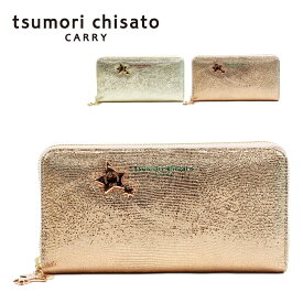 【tsumori chisato ツモリチサト】 財布 ラウンド長財布 星 星柄 レディース 革 本革 長財布 ブランド ダイヤモンドスター 57741