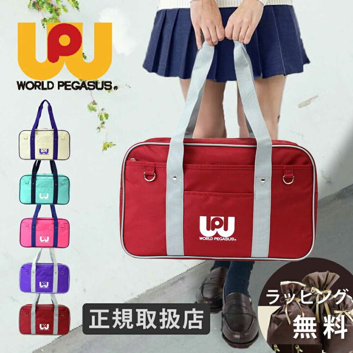 楽天市場】【正規販売店】ワールドペガサス スクールバッグ スクバ 