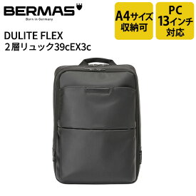 【新商品】 バーマス公式直営 BERMAS バーマス Dulite Flex デュライトフレックス ビジネス カジュアル ビジカジ 60641 2層リュック39cEX3c 撥水性 通勤 PC収納 PCポケット ノートパソコン13インチ収納可能 PC13インチ収納可能 B4収納 A4収納 A4対応【送料無料】 【あす楽】