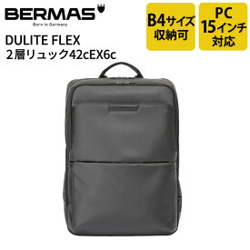 【新商品】 バーマス公式直営 BERMAS バーマス Dulite Flex デュライトフレックス ビジネス カジュアル ビジカジ 60644 2層リュック42cEX6c 撥水性 通勤 PC収納 PCポケット ノートパソコン15インチ収納可能 PC15インチ収納可能 B4収納 【送料無料】 【あす楽】