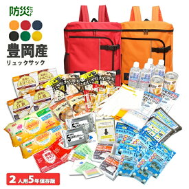 【限定セール+備蓄おにぎり+発光スティック付き】防災セット 2人用 60点セット 507 二人用 非常食 日本製 豊岡産 リーベン リュック 防災グッズ 非常用持出袋 防災リュック 災害対策 防災用品 地震対策 米ぬかパワー 防災トイレ 避難グッズ 避難用品 保存水 防災 マスク