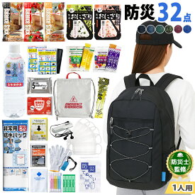 防災セット 32点 リュック付き 防災グッズ 非常用持出袋 軽量 防災リュック 5年保存水 おにぎり クッキー リュック 1人用 災害対策 地震 反射 リフレクター 家族分 避難グッズ 避難 マスク ウェットティッシュ 9289