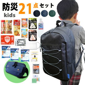 防災セット 子供用 kids キャップ ウエストポーチ 子ども用 防災グッズ 非常用持出袋 防災リュック おにぎり 缶入りパン クッキー リュック 1人用 災害対策 地震 避難グッズ 避難 マスク ウェットティッシュ 9289 2200