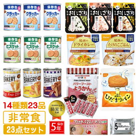 非常食 23点セット 3日分 防災 セット 中身だけ ごはん おにぎり パン お菓子 5年保存 ウェットティッシュ 詰め替え用 備蓄用 防災グッズ 保存食 災害 地震 防災用品 避難グッズ 防災セット キャンプ アウトドア