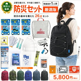 【即日発送】 防災セット 26点 リュック付き 防災グッズ 非常用持出袋 軽量 防災リュック 5,800 リュック 1人用 災害対策 地震 反射 リフレクター 家族分 避難グッズ 避難 ウェットティッシュ 9289