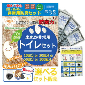 簡易トイレ 防災トイレ 米ぬかトイレ セット販売 非常用トイレセット 防災 米ぬかトイレ 非常用 防臭トイレ 携帯トイレ 日本製 豊岡産 家族用 備蓄用 防災グッズ 災害対策 防災用品 避難グッズ 避難用品 地震対策 防災セット キャンプ アウトドア 渋滞 ストック カー用品