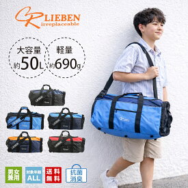 【即納】 ボストンバッグ ショルダーバッグ 2WAY 送料無料 バッグ バック 修学旅行 林間学校 自然学校 大容量 軽量 リーベン 旅行 抗菌 消臭 反射テープ 防災 男女兼用 レディース メンズ 男の子 女の子 小学生 中学生 高校生 cr-327