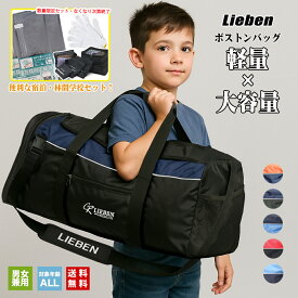 【即納】【圧縮袋3つ+トラベルポーチ6点セット+軍手】 ボストンバッグ ショルダーバッグ 2WAY 送料無料 バッグ バック 修学旅行 林間学校 自然学校 大容量 軽量 リーベン 旅行 反射テープ 防災 男女兼用 レディース メンズ 男の子 女の子 小学生 中学生 327