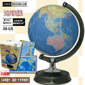 地球儀　26cm【26-GX】行政図タイプ 日本製 昭和カートンスタンダードモデル　三貴工業　学習用　GLOVE グローブ 教材 学習 入学祝　世界地図付き　日本地図付き　クリスマス プレゼント02P05Nov16