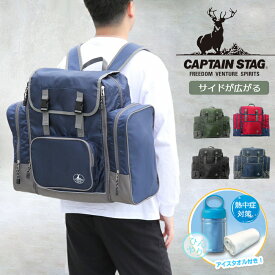 アイスタオル付き リュックサック リュック ボストンバッグ 林間学校 修学旅行 女子 かわいい CAPTAIN STAG サブリュック ボストンバッグ 01314 0121700 キャプテンスタッグ 大容量 自然学校 アウトドア 男女兼用 46L-58L 2WAY 防災