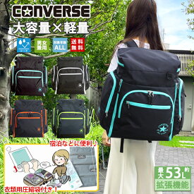 【即納】【衣類用圧縮袋付き】 林間学校 リュック リュックサック 2025年モデル コンバース 送料無料 サブリュック かっこいい 修学旅行 宿泊学習 71-06 ボストンバッグ 自然学校 女の子 男の子 大容量 防災 小学生 中学生 プレゼント 20098