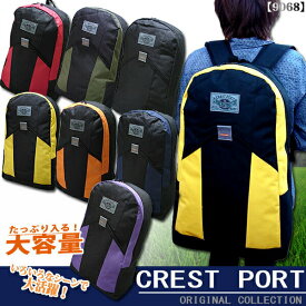 リュック CREST PORT 大容量デイパック 9068 リュックサック デイバッグ メンズ レディース かわいい 災害対策 避難準備 避難 非常用持ち出し袋 防災 非常袋 アウトドア 一泊【5月上旬頃入荷：カーキ/ブラック】