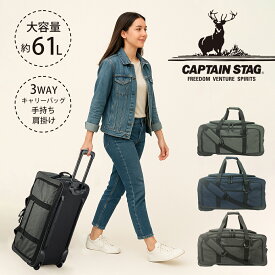 ボストンキャリー キャプテンスタッグ 3way 大容量 61L ボストン キャリーボストン 南京錠 鍵付 男女兼用 キャリーケース トランク 旅行かばん アウトドア 旅行 ソフトキャリー 出張 ボストンバッグ 修学旅行 自然学校 修学旅行 レディース メンズ 01253