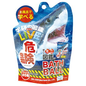 入浴剤「学研の図鑑ライブ」危険生物バスボール【入浴料 香り バスボム バスタイム バスソルト ノルコーポレーション プレゼント ギフト プチギフト 雑貨 女性 男性 友達 人気 おすすめ おしゃれ かわいい 子どもとお風呂 知育 キャラクター】