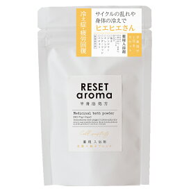 入浴剤「Resetaroma」半身浴処方（薬用入浴剤／医薬部外品）生姜＋柚子ブレンド【入浴料 香り バスボール バスボム バスタイム バスソルト プレゼント ギフト 人気 おすすめ 疲労回復 アロマ 美肌 保湿 癒し】