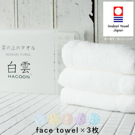 今治タオル「白雲（ハクーン）」箱入れギフト（フェイスタオル3枚）【フェイスタオル 今治 タオル ギフト 今治 内祝い 引出物 タオル セット ギフト 今治タオル フェイスタオル お歳暮】