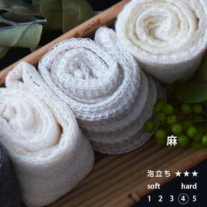 【メール便】 ボディタオル「ブレス」麻【天然素材含 国産 リネン 浴用タオル ボディウォッシュ 高品質 かため 丈夫 速乾 ポリ乳酸 とうもろこし綿 肌にやさしい 上質な泡 泡立ちがいい ギ