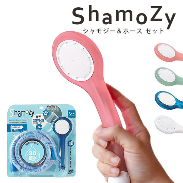 楽天市場】シャワーヘッド ホース付き「シャモジー＆ホース」シャワー 