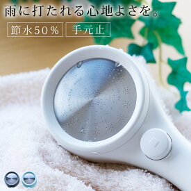 シャワーヘッド 節水「RAINYSTOP」レイニーストップ【シャワーヘッド レイニー 節水シャワーヘッド 手元ストップ 止水ボタン 三栄 サンエイ SANEI お風呂 バスルーム おしゃれ ナチュラル ギフト 新生活】