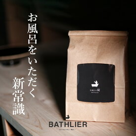 入浴剤「お風呂の炭 BATHLIER（バスリエ）」（光触媒の炭）【浴用炭 お風呂 塩素臭 汗臭 消臭 弱アルカリ性 冷え症 無色透明 プチギフト ギフト バスグッズ 誕生日 プレゼント 女性 お風呂に入れるだけ お風呂グッズ】【あす楽】