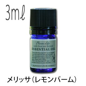 フレーバーライフ(エッセンシャルオイル/アロマオイル/精油)メリッサ（レモンバーム）(3ml)【エッセンス リラックス リフレッシュ 高品質 フレグランス フレグランスオイル 入浴剤 お風呂 バスタイム 半身浴 アロマバス アロマ バス】