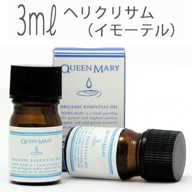 クイーンメリー(エッセンシャルオイル/アロマオイル/精油)ヘリクリサム（イモーテル）(3ml)【オーガニック エッセンス リラックス リフレッシュ 高品質 フレグランス フレグランスオイル お風呂 半身浴 アロマバス】