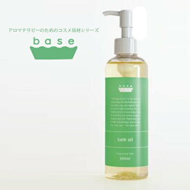 バスオイル「base(ベース)」バスオイル（200ml）【オイル 無添加 保湿 アロマテラピー 手作り】