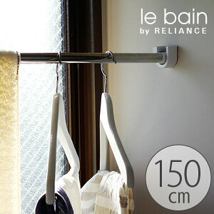 浴室用 物干し竿「ル・ベイン」ランドリーパイプ150cm【洗濯用品 ランドリー リラインス 物干し竿 室内 物干し竿 浴室 ステンレス ホテル仕様 上質 ランドリーグッズ 新築】