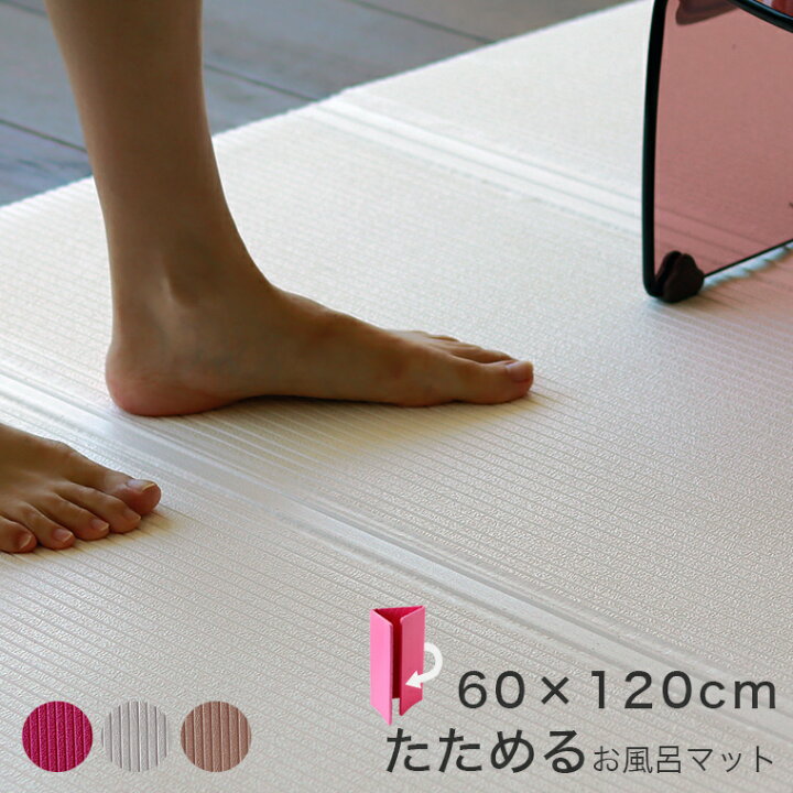 楽天市場 たためるお風呂マット パタッとスノコ ロング1 60 浴室マット 浴室内 浴用 お風呂すのこ やわらかマット スノコ すのこ 折りたたみ たためる 収納 滑り止め 抗菌 防カビ バスルーム 滑り止めマット あす楽 暮らしのソムリエshop