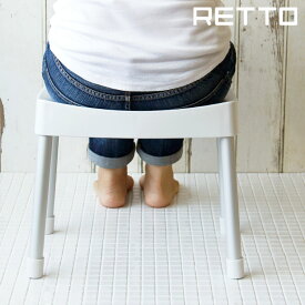 retto バスチェア「レットー コンフォートチェア」【風呂椅子 お風呂 椅子 フロイス いす 高齢者 おしゃれ かわいい ナチュラル】【あす楽】