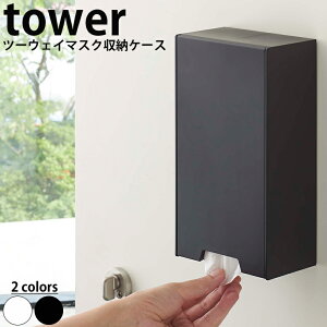 【クーポン対象外】 ツーウェイ マスク収納ケース タワー tower 山崎実業【マスクストッカー マグネット 整理 収納 保管 ケース 人気 ナチュラル おしゃれ yamazaki】