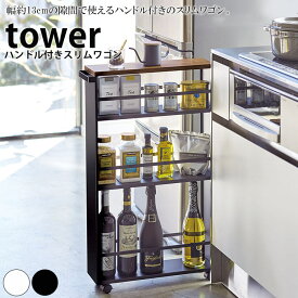 【クーポン対象外】 ハンドル付きスリムワゴン タワー tower 山崎実業【隙間収納 すき間収納 キャスター付き キッチン 隙間 すき間 収納 人気 ナチュラル おしゃれ yamazaki】