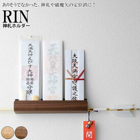 【クーポン対象外】 ラック「RIN（リン）」神札ホルダー【御札立て お札立て 神棚 壁掛け 神札 御札 お神札 おふだ ふだ 御守り お守り 破魔矢 お神札受けホルダー 棚 置き ラック モダン 収納 おしゃれ ホワイト ブラック 白黒】