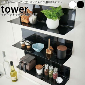 【クーポン対象外】 ラック マグネットキッチン棚ワイド タワー tower 山崎実業【収納棚 調味料 ウォールラック 壁面収納 スリム 人気 ナチュラル おしゃれ yamazaki】