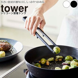 【クーポン対象外】 シリコーン菜箸トング タワー tower 山崎実業【箸 はし さいばし 菜ばし シリコン 調理器具 キッチン 台所 人気 ナチュラル おしゃれ yamazaki】