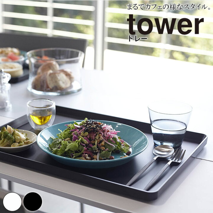 超特価sale開催】 キッチントレー トレー タワー tower お盆 おぼん トレイ 長角トレー スクエア ランチョンマット カフェ カフェトレー 配膳 食卓 キッチン 雑貨 便利 4294 4295 ホワイト ブラック 白黒 モノトーン シンプル おしゃれ 山崎実業 YAMAZAKI タワーシリーズ ... 超特価sale開催】 キッチントレー トレー タワー tower お盆 おぼん トレイ 長角トレー スクエア ランチョンマット カフェ カフェトレー 配膳 食卓 キッチン 雑貨 便利 4294 4295 ホワイト ブラック 白黒 モノトーン シンプル おしゃれ 山崎実業 YAMAZAKI タワーシリーズ ...