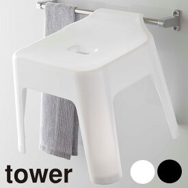 【クーポン対象外】 バスチェアー「tower（タワー）」引っ掛け風呂イス（SH30）【引っかけ 吊るせる 浮かせる バスチェア シャワーチェア いす 風呂椅子 人気 ナチュラル おしゃれ 山崎実業 yamazaki】