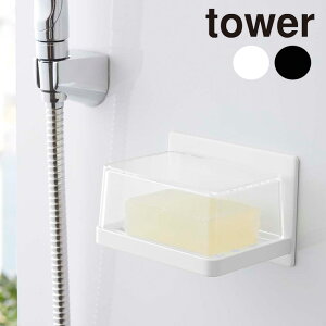 【クーポン対象外】 ソープディッシュ「tower(タワー)」カバー付きソープトレー/マグネット【石鹸置き 石けん置き 浴室 バスルーム 浮かせる収納 山崎実業 yamazaki】