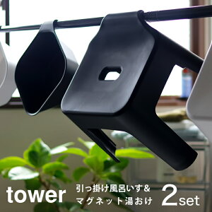 バスチェア セット tower 「引っ掛け風呂イス・マグネット&引っ掛け湯おけ」【風呂 椅子 マグネット 引っ掛け 湯おけ 洗面器 バスチェア シャワーチェア イス 収納 物干し タオルバー おしゃ