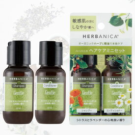 ヘアケア「ハーバニカ（HERBANICA）」トライアルセット（ジェントル）[126-06-001]【50ml お試し ボタニカル シャンプー コンディショナー ノンシリコン ハーブ アロマ 頭皮ケア ハーブエキス 無添加 オーガニック スカルプケア 精油】