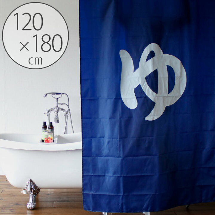 楽天市場 シャワーカーテン 温泉入浴 1 180cm お風呂カーテン 防水カーテン ユニットバス カーテン バスグッズ 目隠し インテリア バスルーム おしゃれ 模様替え ゆ ゆ文字 温泉 銭湯 面白グッズ 和風 お風呂 古き良き日本 昭和感 ゆ印 温泉マーク あす楽 楽天市場 シャワーカーテン 温泉入浴 1 180cm お風呂カーテン 防水カーテン ユニットバス カーテン バスグッズ 目隠し インテリア バスルーム おしゃれ 模様替え ゆ ゆ文字 温泉 銭湯 面白グッズ 和風 お風呂 古き良き日本 昭和感 ゆ印 温泉マーク あす楽