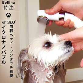 楽天市場 送料無料 ペット用シャワーヘッド マイクロバブル Bathlier ボリーナ ペットケア Petcare 日本製 シャワーヘッド マイクロナノバブル ボリーナ Bollina コンパクト 首振り機能 犬 あす楽 暮らしのソムリエshop