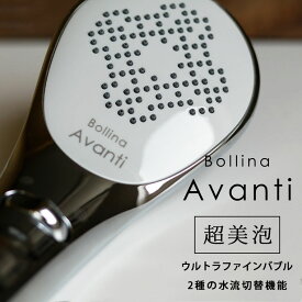 シャワーヘッド ウルトラファインバブル「Bollina（ボリーナ）」Avanti（アヴァンティ）【シャワーヘッド マイクロナノバブル マイクロバブル 節水 田中金属製作所 選べる 水流 パワフル おしゃれ 新生活 引越】【送料無料】【あす楽】【ポイント5倍】