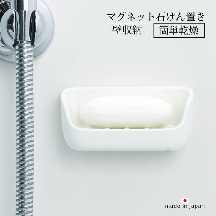 楽天市場 磁石でくっつくソープディッシュ きれいに暮らす マグネット石けん置き W617 日本製 マグネット 壁に貼る 汚れない 清潔 水切り Marna マーナ 壁面収納 水が溜まりにくい ソープディッシュ 石鹸の置き場に 石けん ソープ 固形ソープ 固形石鹸 暮らし