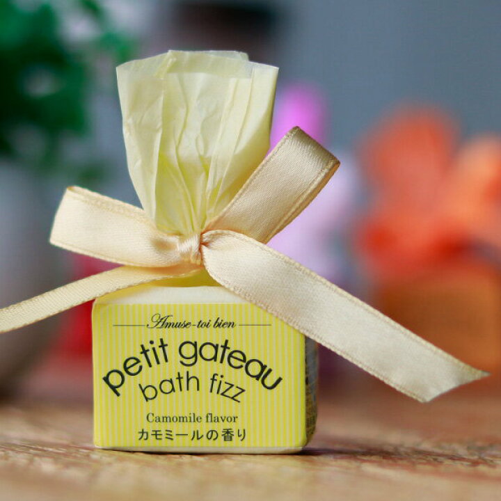 楽天市場 メール便 プチギフトにぴったりのかわいい入浴剤 プチガトーバスフィザー カモミールの香り イエロー 炭酸 発泡 気泡 バスフィズ バスボム 固形 プチギフト プレゼント リボン 結婚式 二次会 景品 お配り ギフト 可愛い おしゃれ 女性 暮らしの
