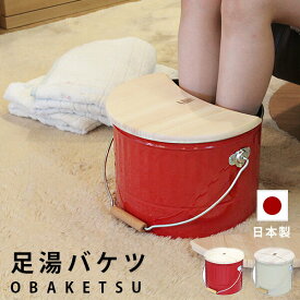 バケツ「OBAKETSU（オバケツ）」足湯バケツ【日本製 ふた付き バケツ おしゃれ 足湯 バケツ フットバス 足浴】【あす楽】