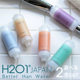 韓国発！シャワーフィルター「H201」2本セット【正規販売店】【シャワー 塩素 除去 フィルター 韓国 ボディケア 美容 アロマ 塩素除去 シャワーヘッドフィルター サビ除去 シャワーヘッド おしゃれ かわいい ギフト プレゼント 女性】