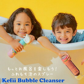 バストイ「Keffi（ケフィ）」バブルクレンザー【泡スプレー バブルスプレー お風呂で遊べる バスグッズ キッズ 子ども プチギフト プレゼント 韓国】